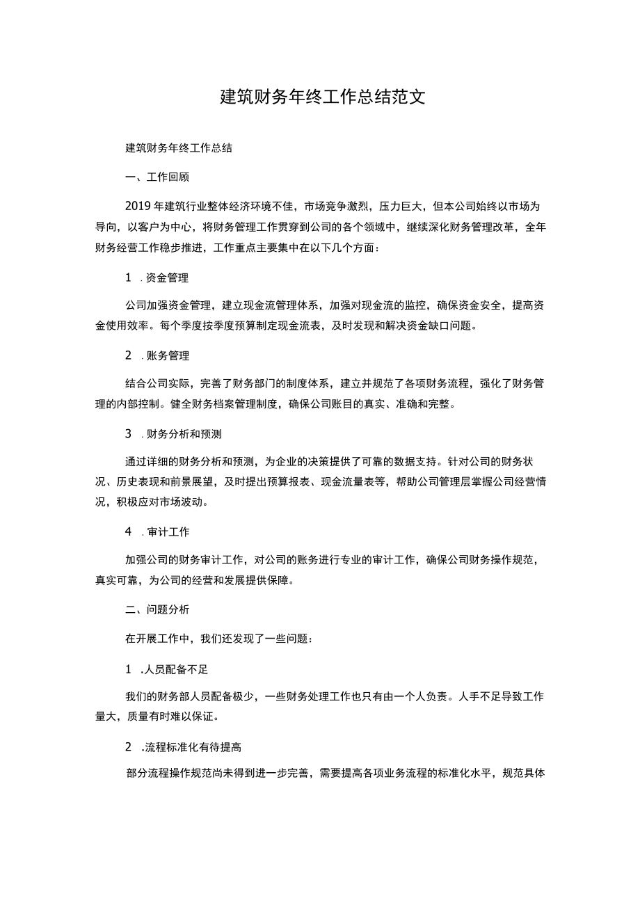 建筑财务年终工作总结范文.docx_第1页