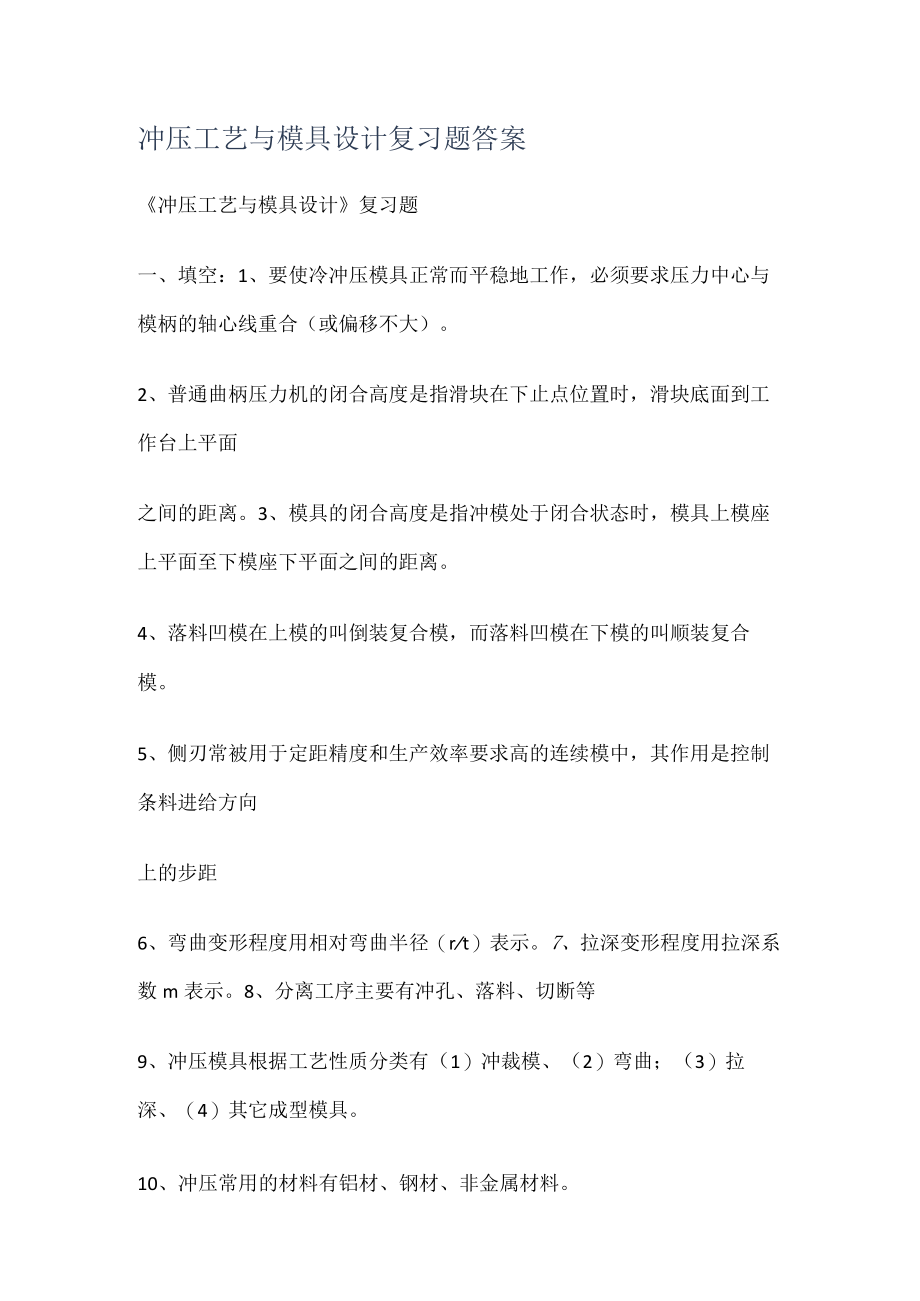 冲压工艺与模具设计复习题答案解析.docx_第1页