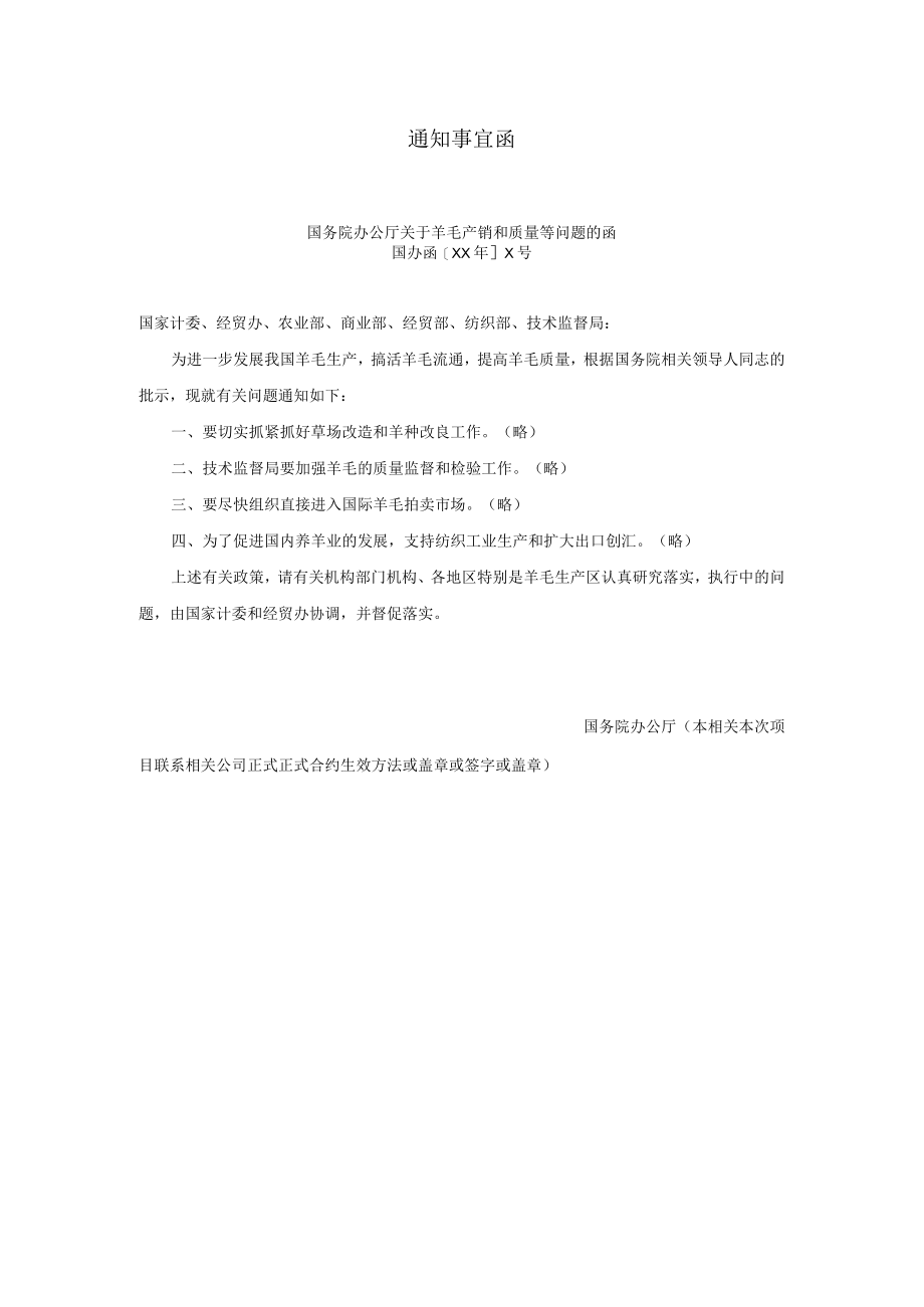 办公文档范本通知事宜函.docx_第1页