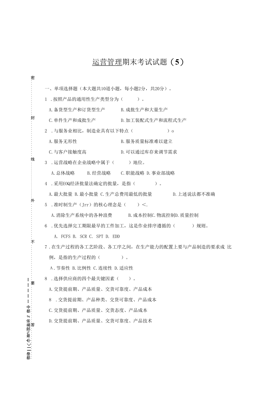 英才学院《运营管理》期末考试试题5及答案.docx_第1页