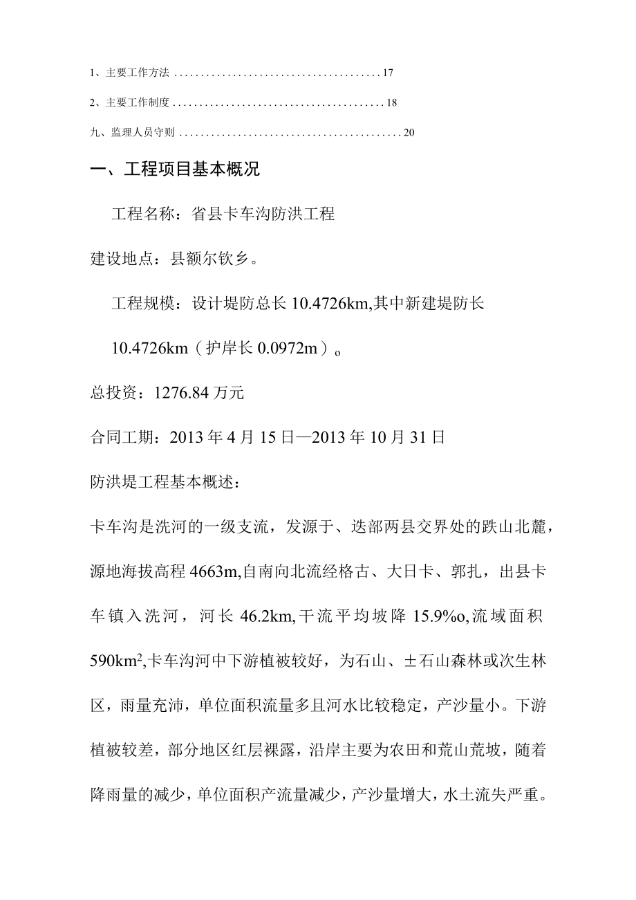 堤防防洪工程监理规划方案.docx_第2页