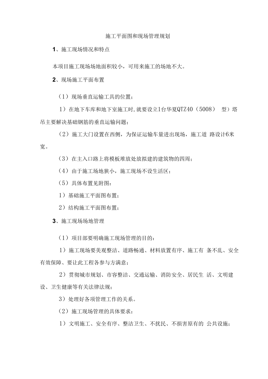 施工平面图和现场管理规划.docx_第1页