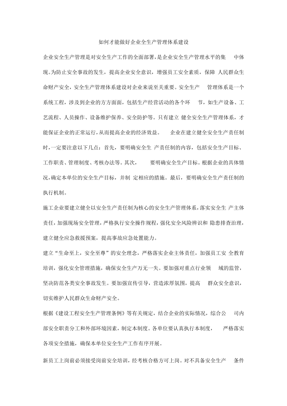 如何才能做好企业全生产管理体系建设.docx_第1页