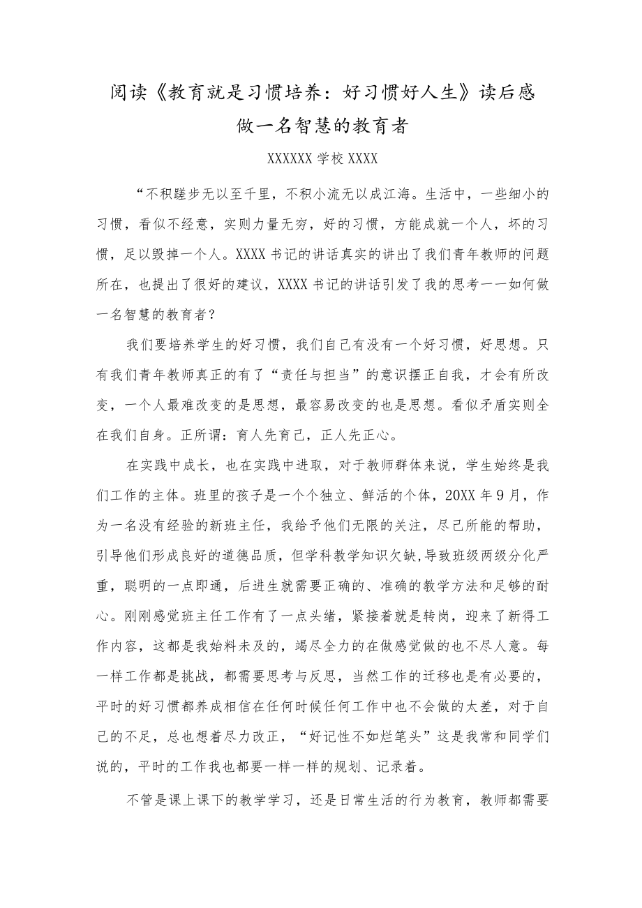 （某某学校）教师阅读《教育就是习惯培养--好习惯好人生》读后感——做一名智慧的教育者.docx_第1页