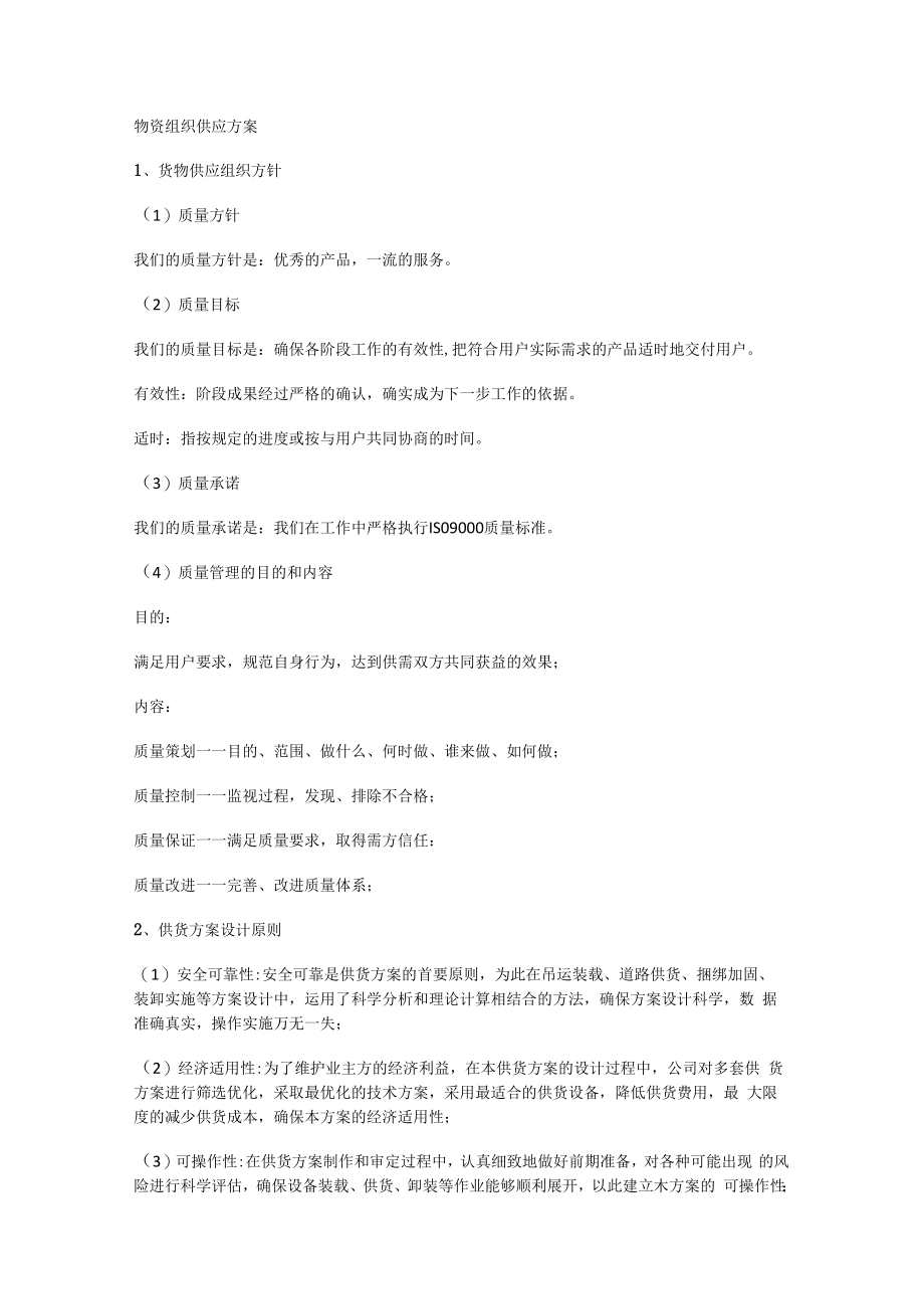 物资组织供应实施方案.docx_第1页