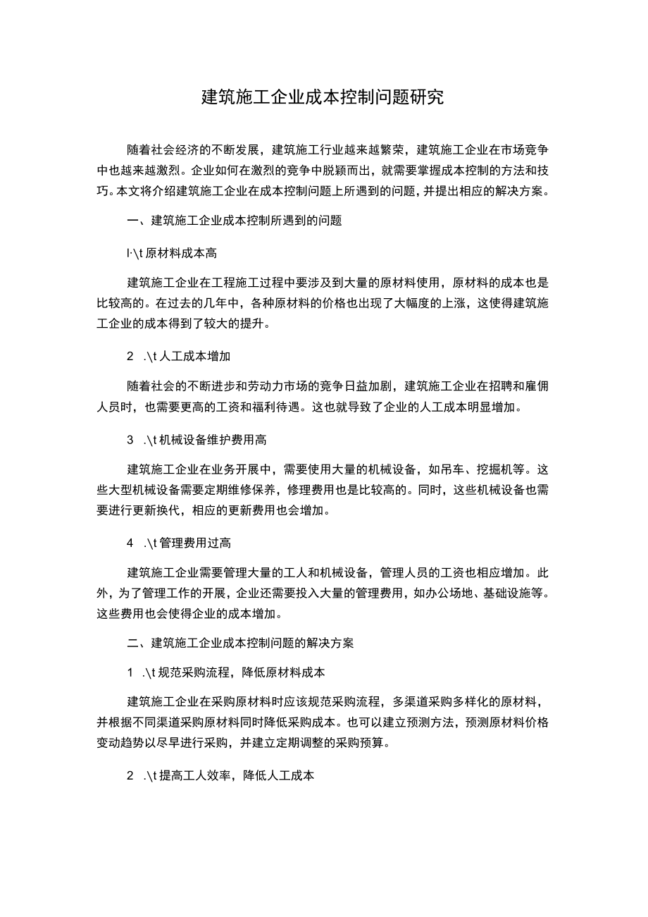 建筑施工企业成本控制问题研究.docx_第1页