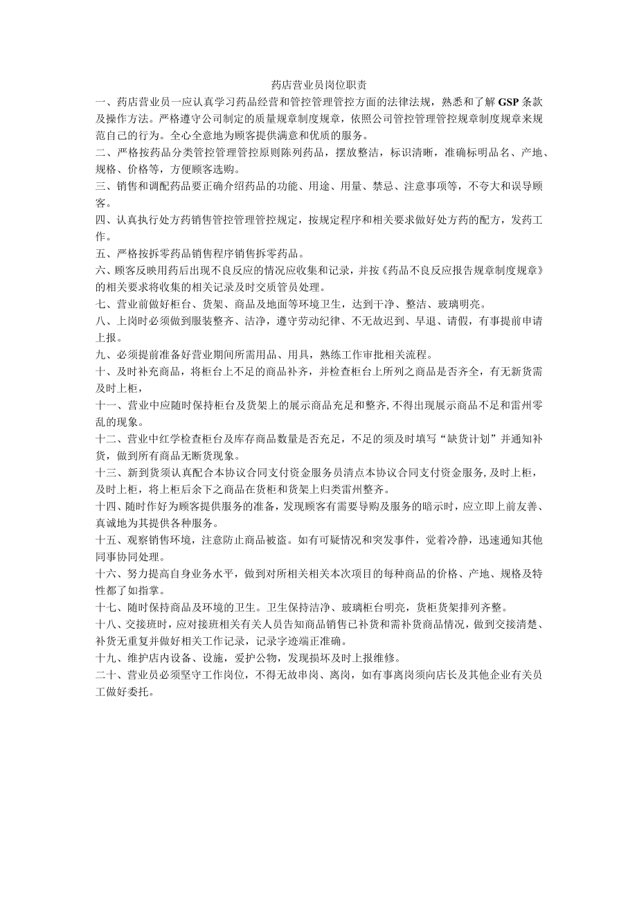 办公文档范本药店营业员岗位职责.docx_第1页