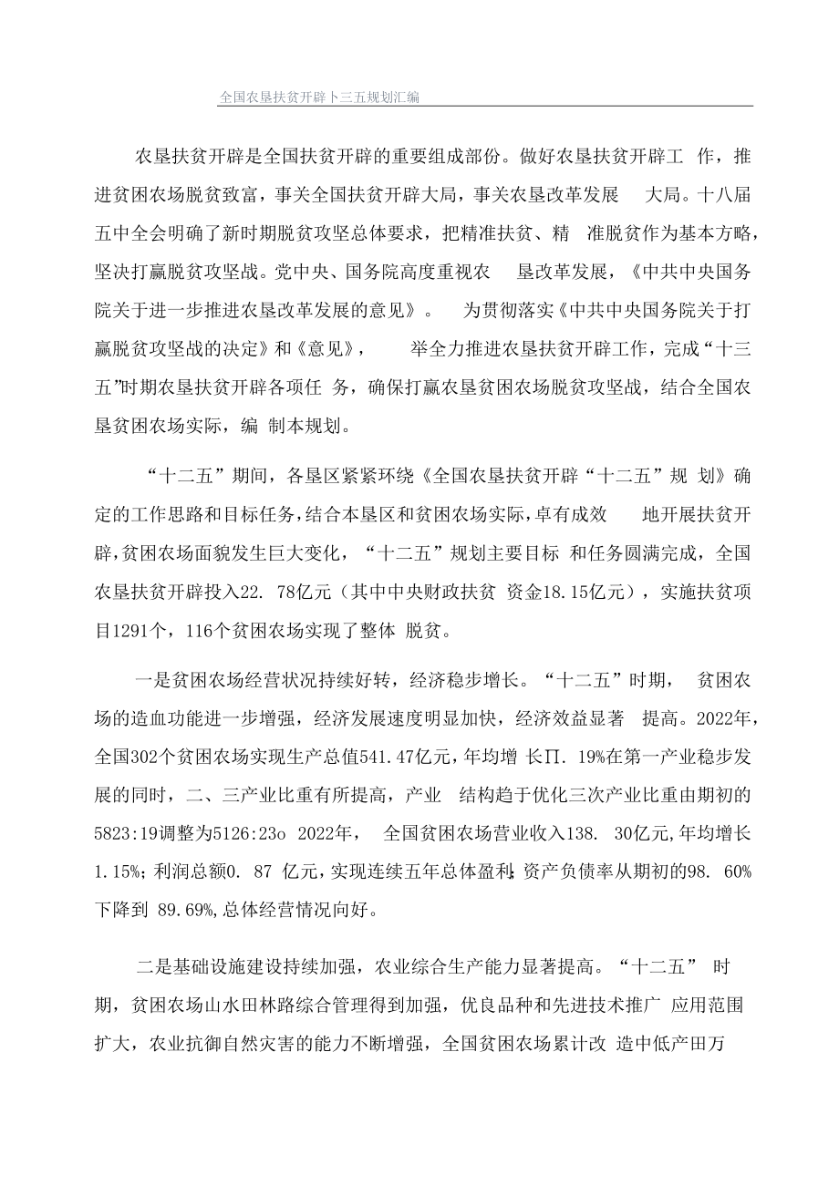 全国农垦扶贫开发十三五规划汇编.docx_第1页