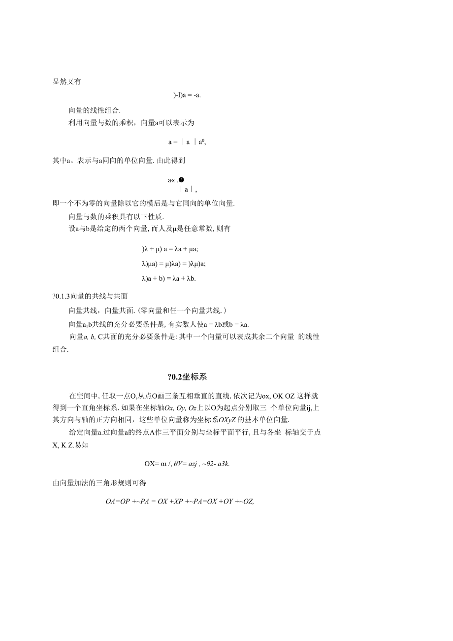 中科大《线性代数与解析几何》讲义0预备知识.docx_第2页