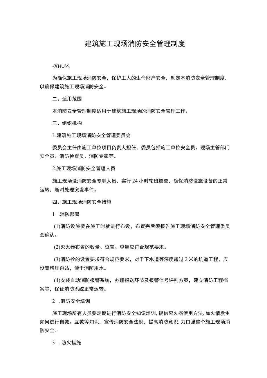 建筑施工现场消防安全管理制度.docx_第1页