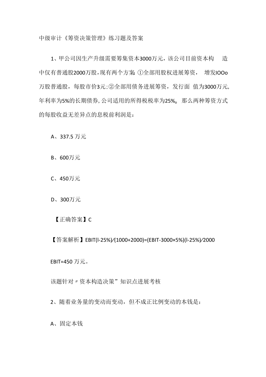 中级审计《筹资决策管理》练习题及答案解析.docx_第1页