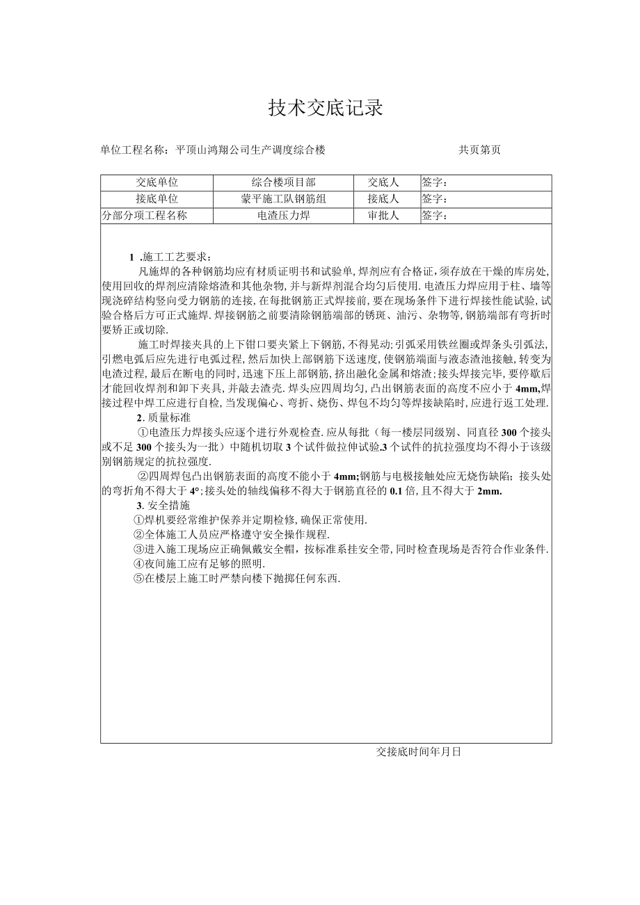 电渣压力焊技术交底工程文档范本.docx_第1页