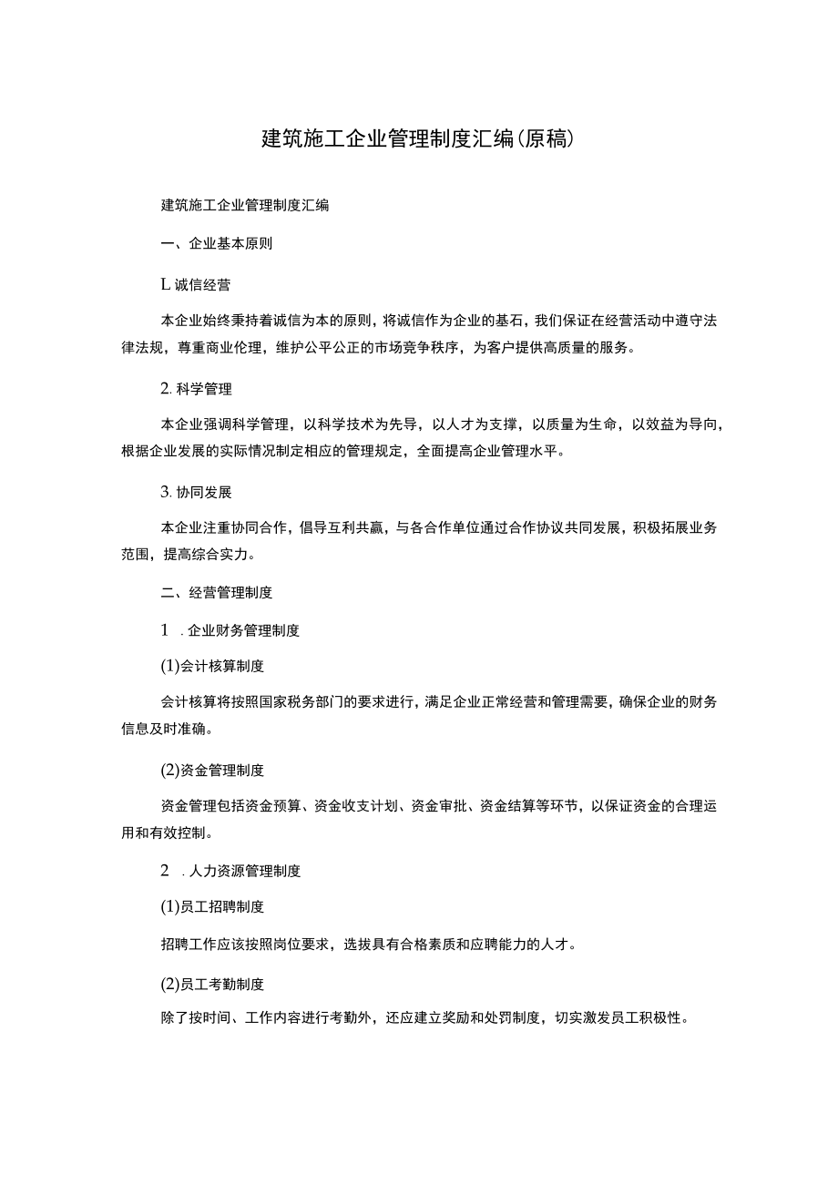 建筑施工企业管理制度汇编(原稿).docx_第1页