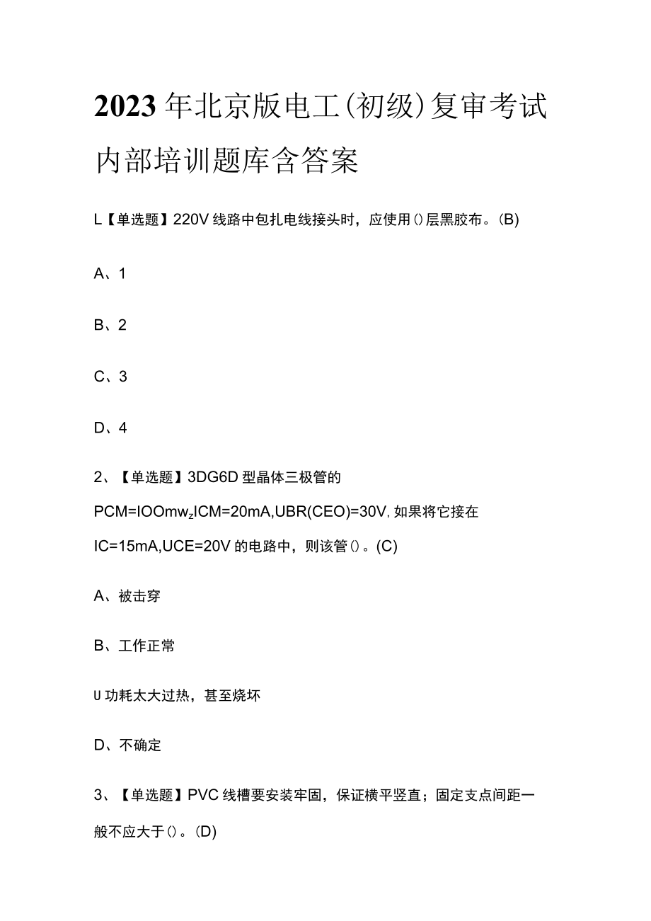 2023年北京版电工（初级）复审考试内部培训题库含答案.docx_第1页