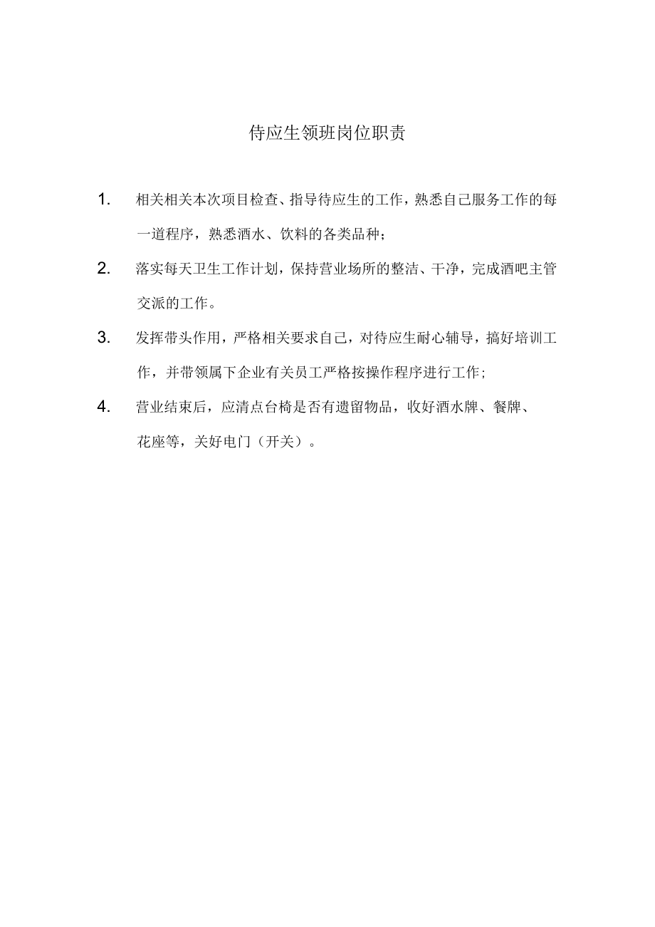 办公文档范本侍应生领班岗位职责.docx_第1页