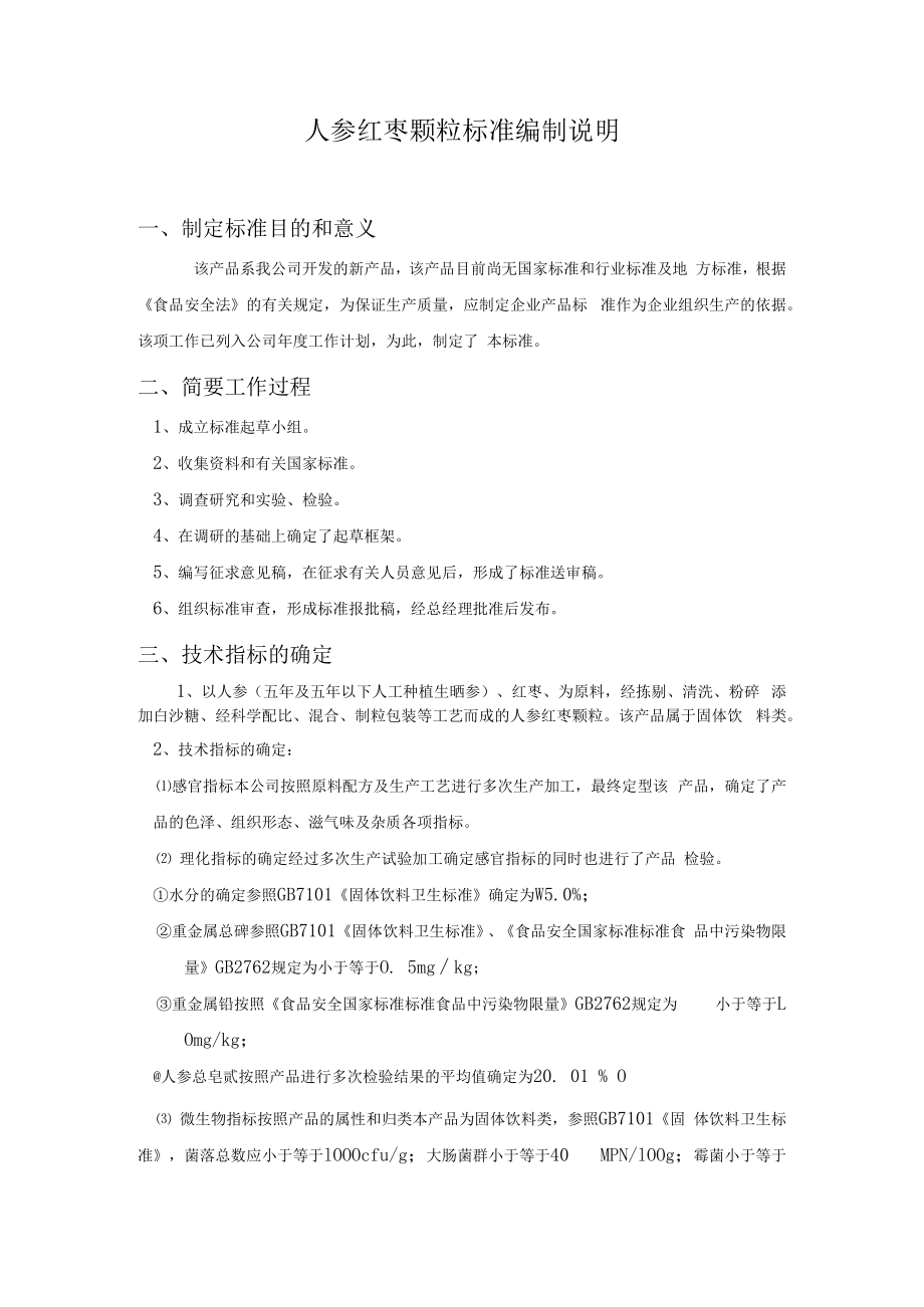 人参红枣颗粒标准编制说明32.docx_第1页