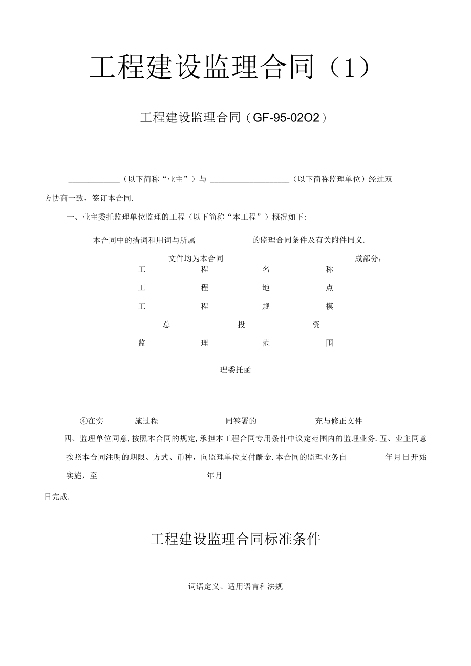 工程建设监理合同1工程文档范本.docx_第1页