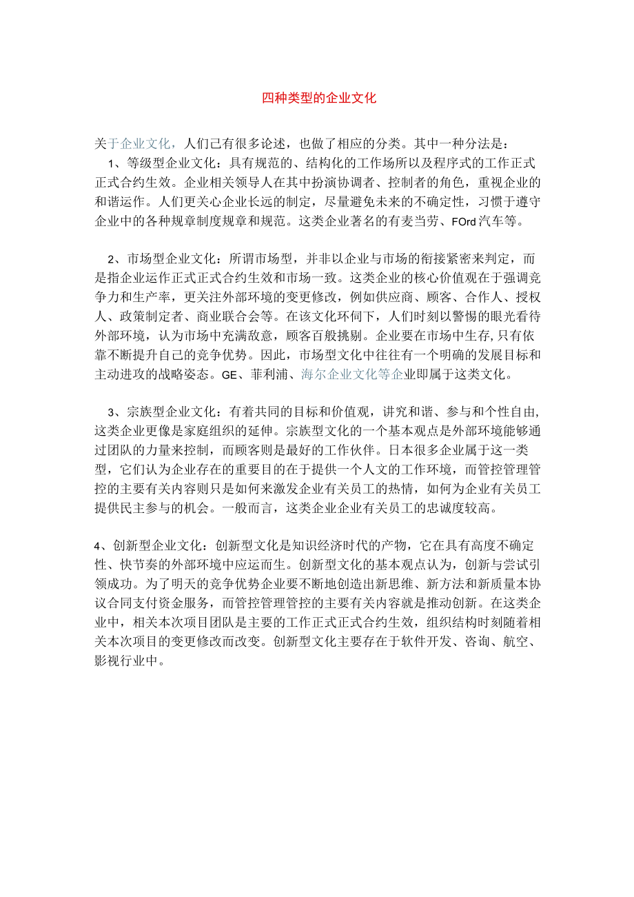 办公文档范本四种类型的企业文化.docx_第1页