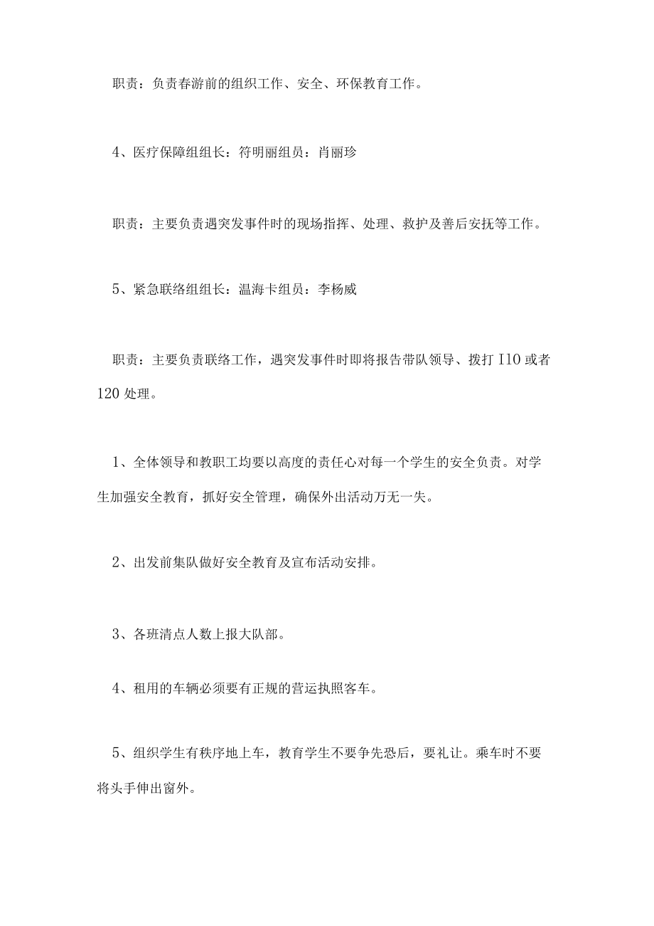 春游活动安全应急预案.docx_第2页