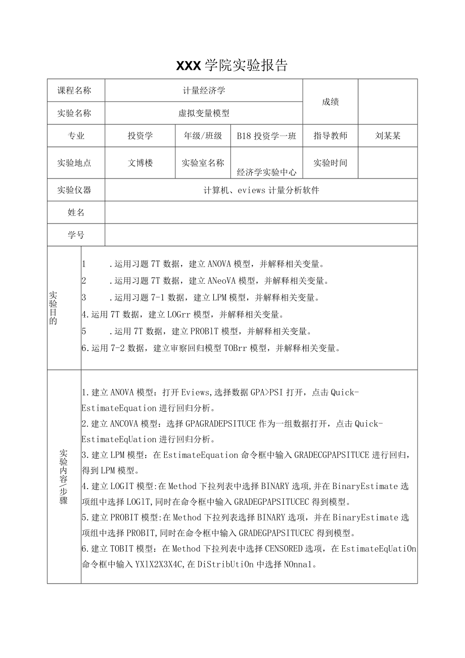 计量经济学实验报告-LOGIT模型.docx_第1页