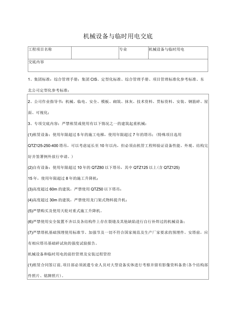 机械设备与临时用电交底.docx_第1页