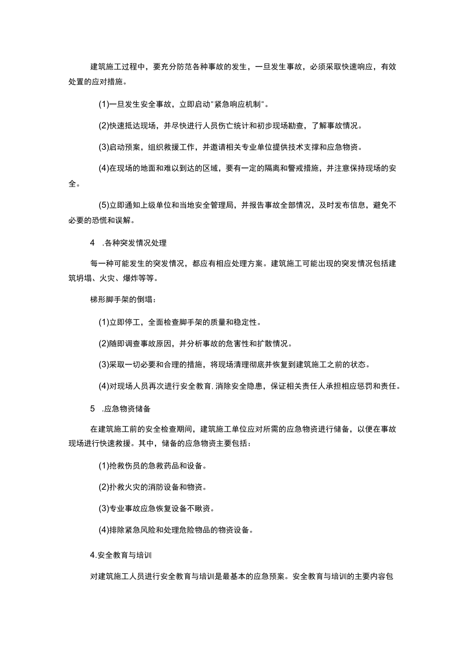 建筑施工安全应急预案 范本.docx_第2页