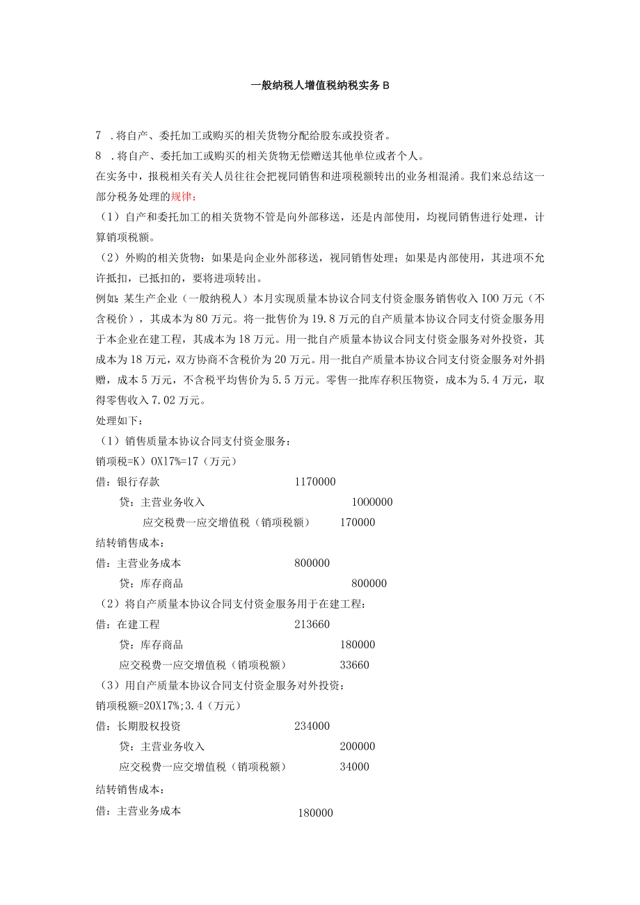 办公文档范本一般纳税人增值税纳税实务B.docx_第1页