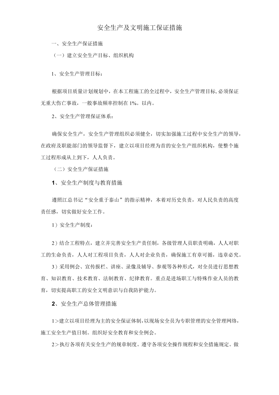 安全生产及文明施工保证措施.docx_第1页