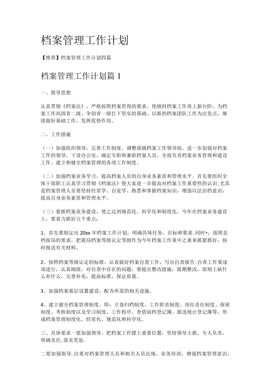 档案管理工作计划.docx_第1页