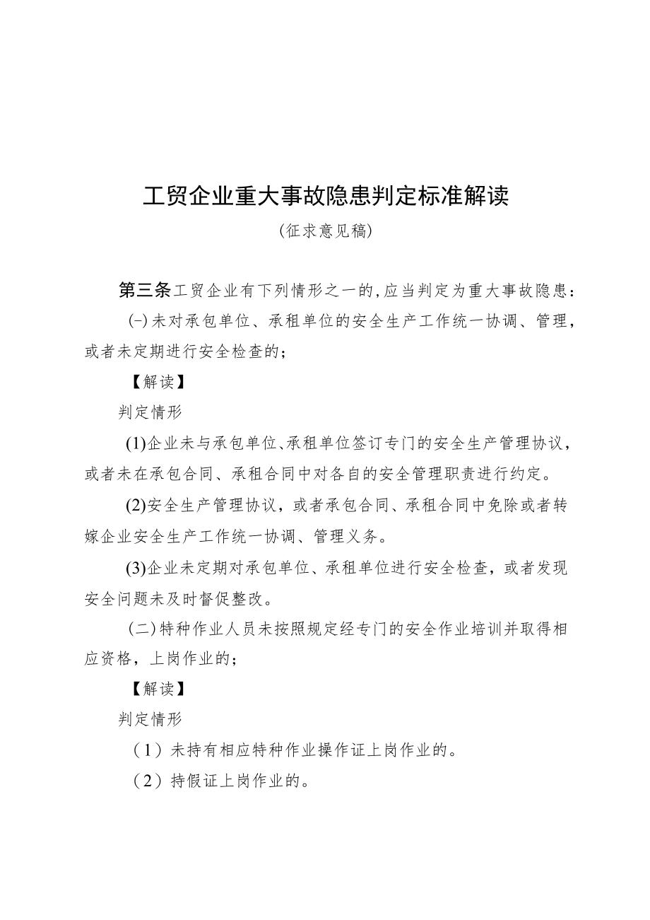 工贸企业重大事故隐患判定标准解读（征求意见稿）.docx_第1页