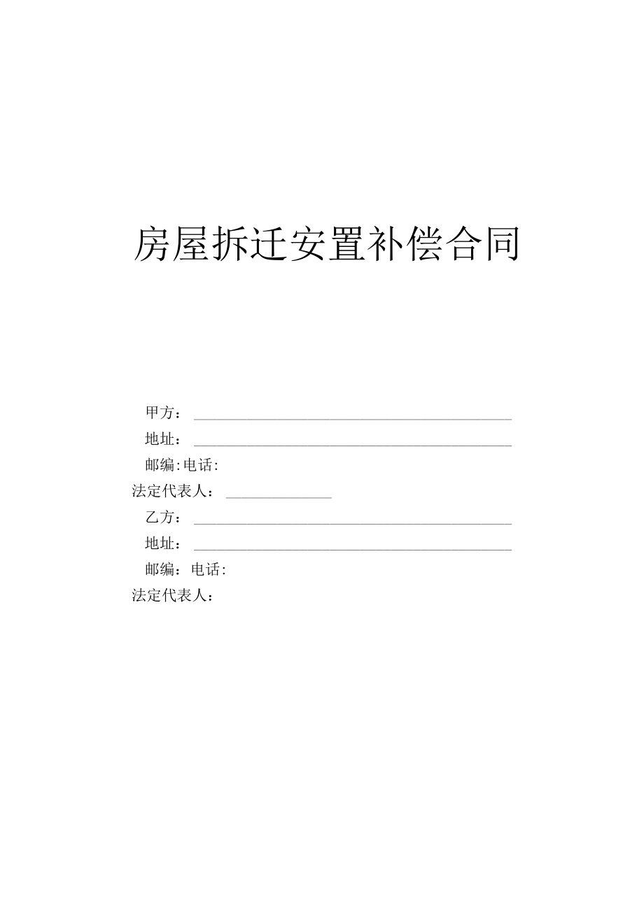 房屋拆迁安置补偿合同工程文档范本.docx_第1页