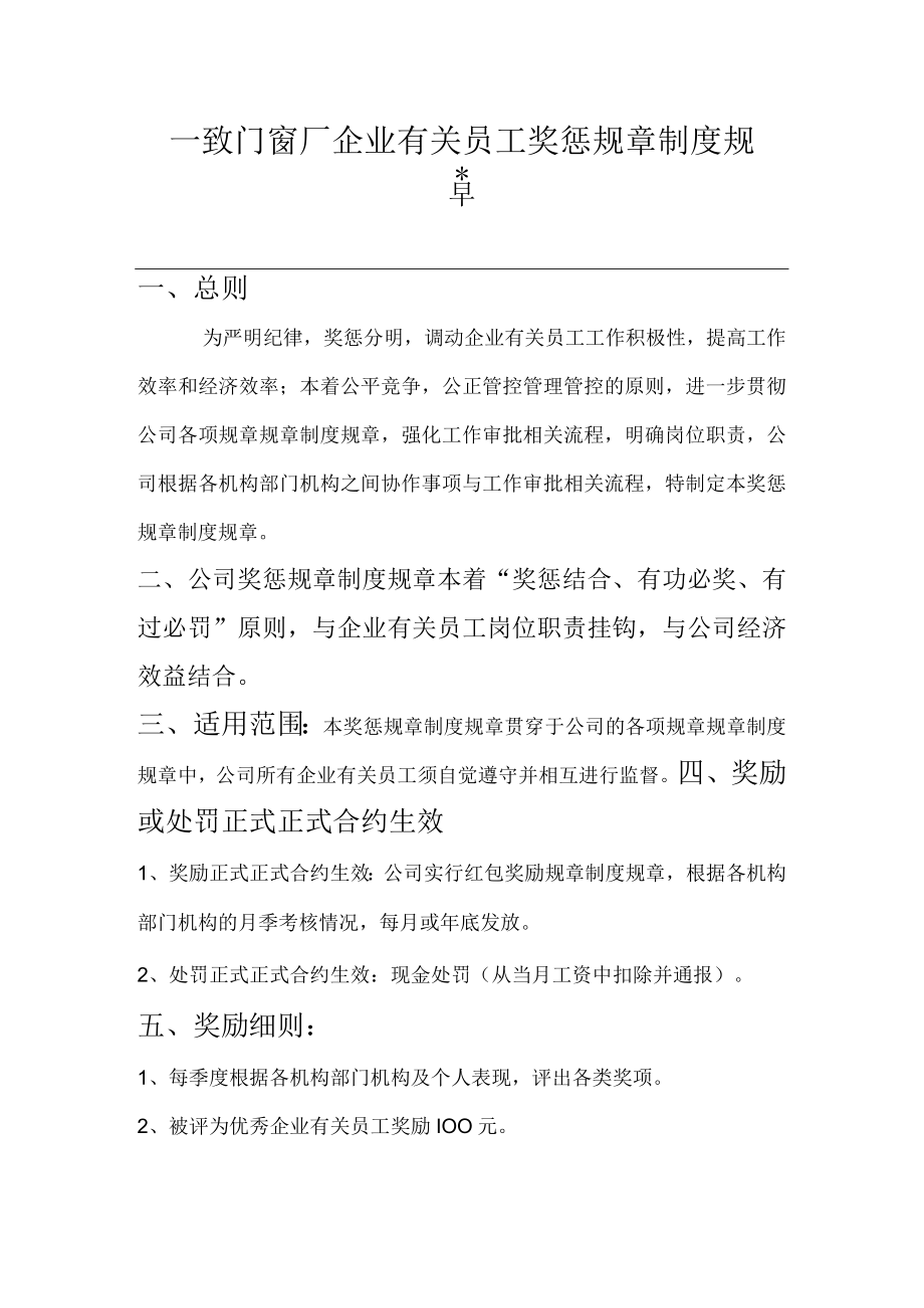 办公文档范本一致门窗厂员工奖惩制度.docx_第1页