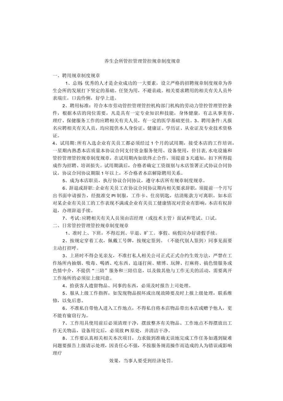 办公文档范本养生会所管理制度.docx_第1页