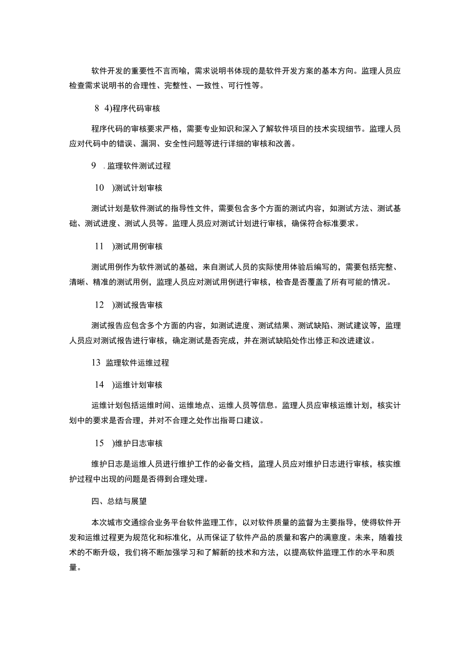 建设交通综合业务平台软件监理报告.docx_第2页