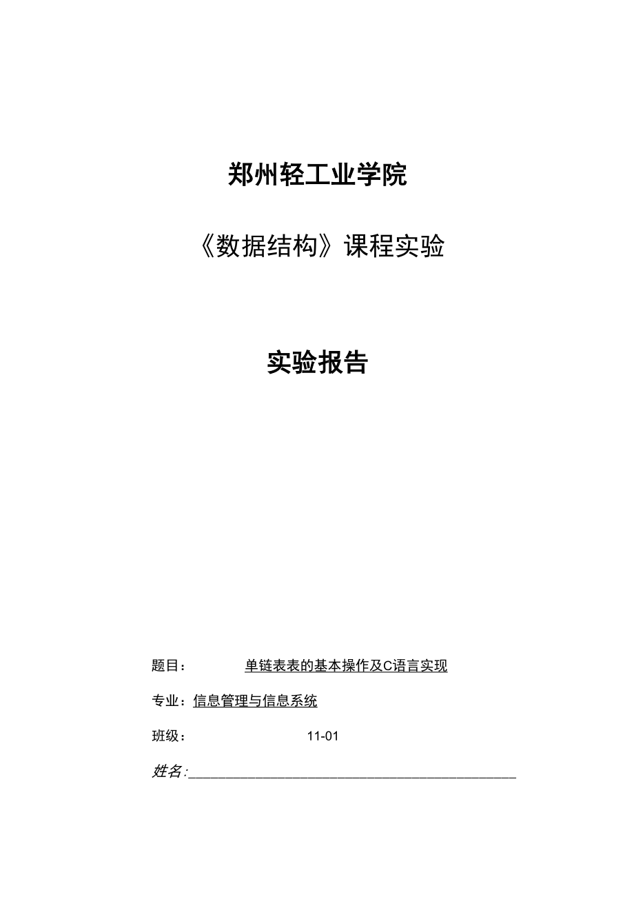 数据结构课程单链表实验报告.docx_第1页