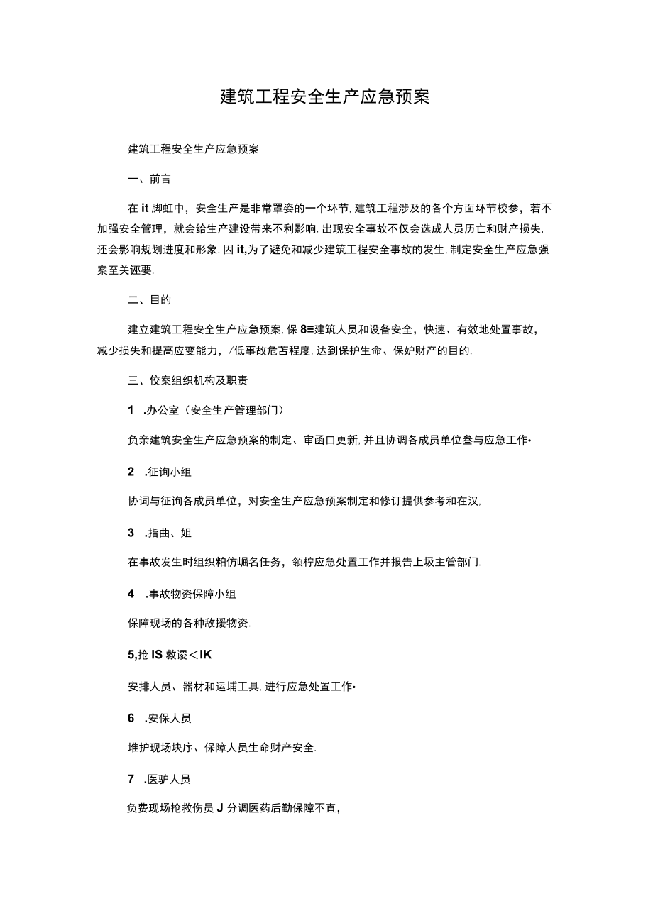 建筑工程安全生产应急预案.docx_第1页