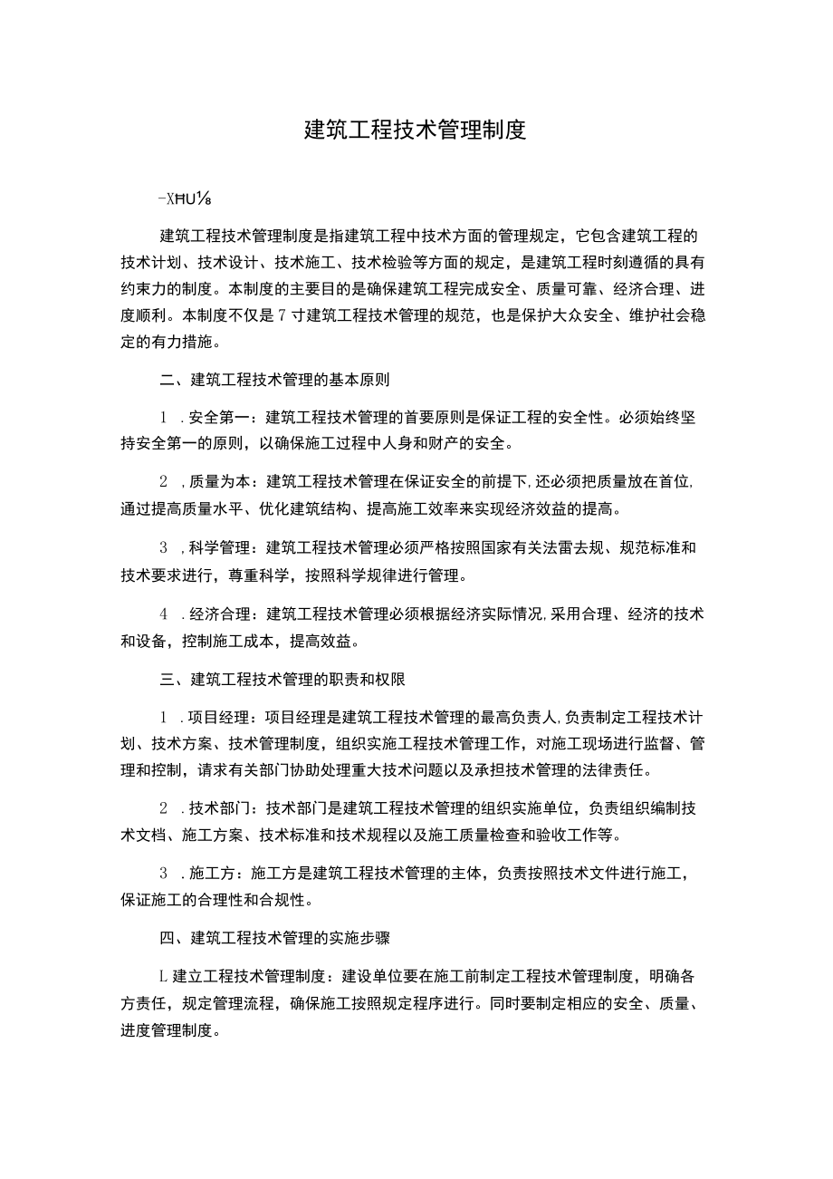 建筑工程技术管理制度.docx_第1页