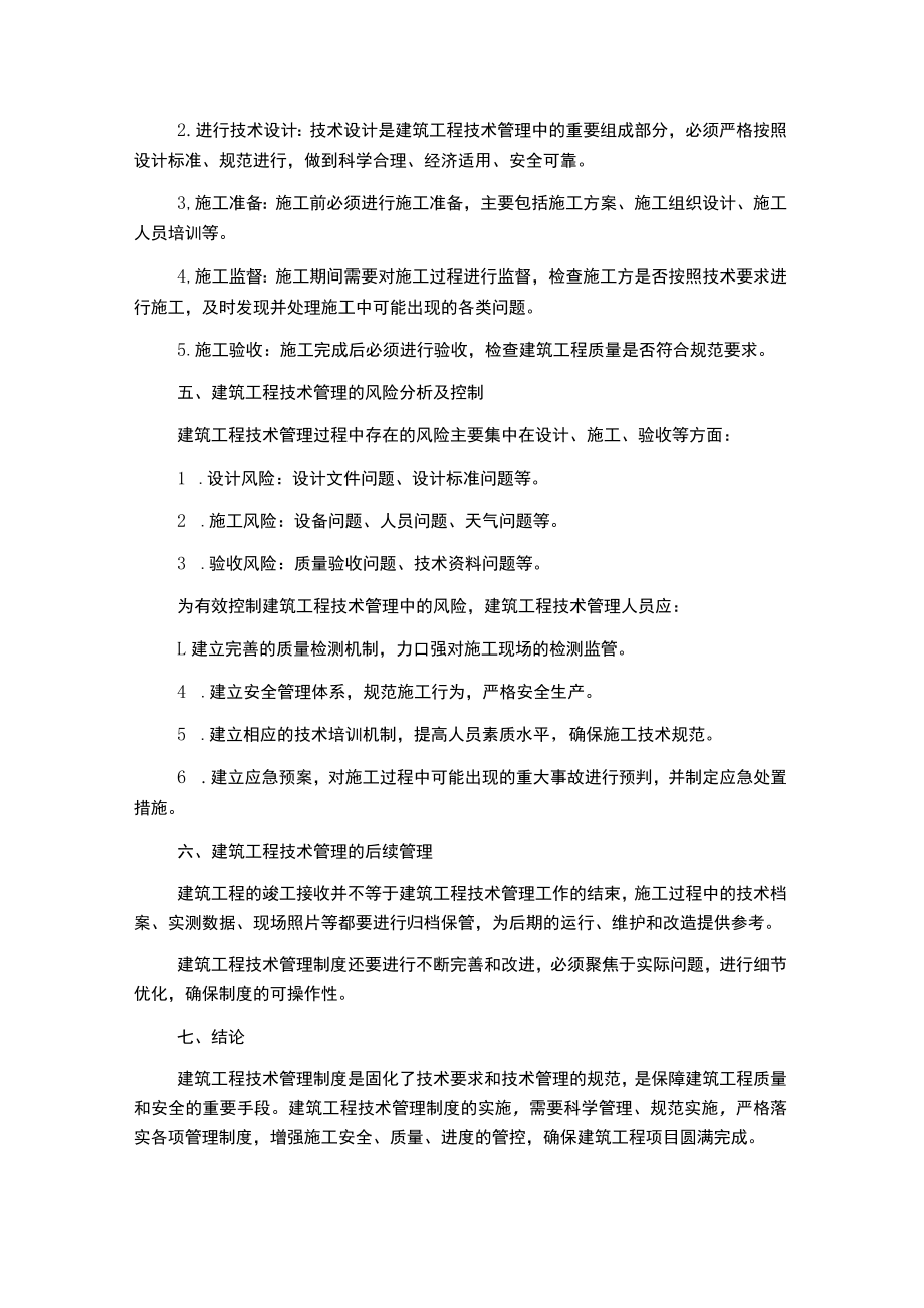 建筑工程技术管理制度.docx_第2页