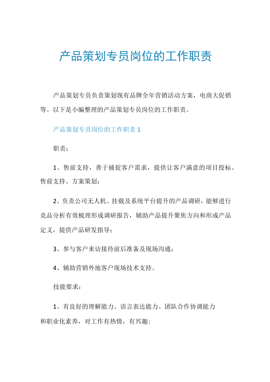 产品策划专员岗位的工作职责.docx_第1页