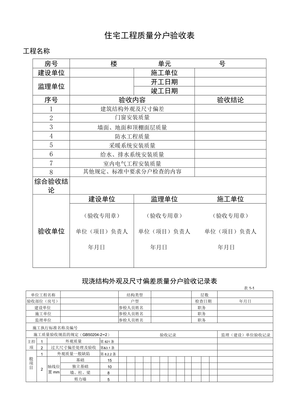 分户验收记录表工程文档范本.docx_第1页