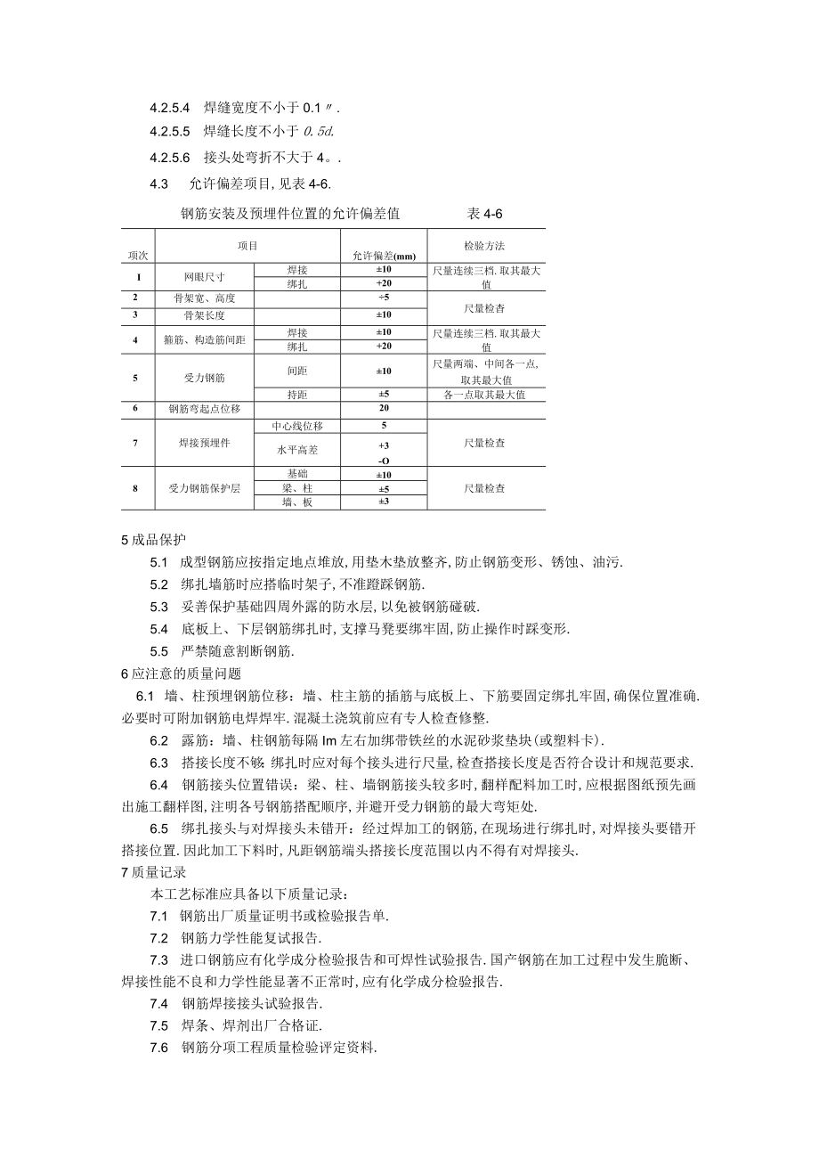 钢筋绑扎与安装工程地下室钢筋绑扎工艺标准工程文档范本.docx_第3页