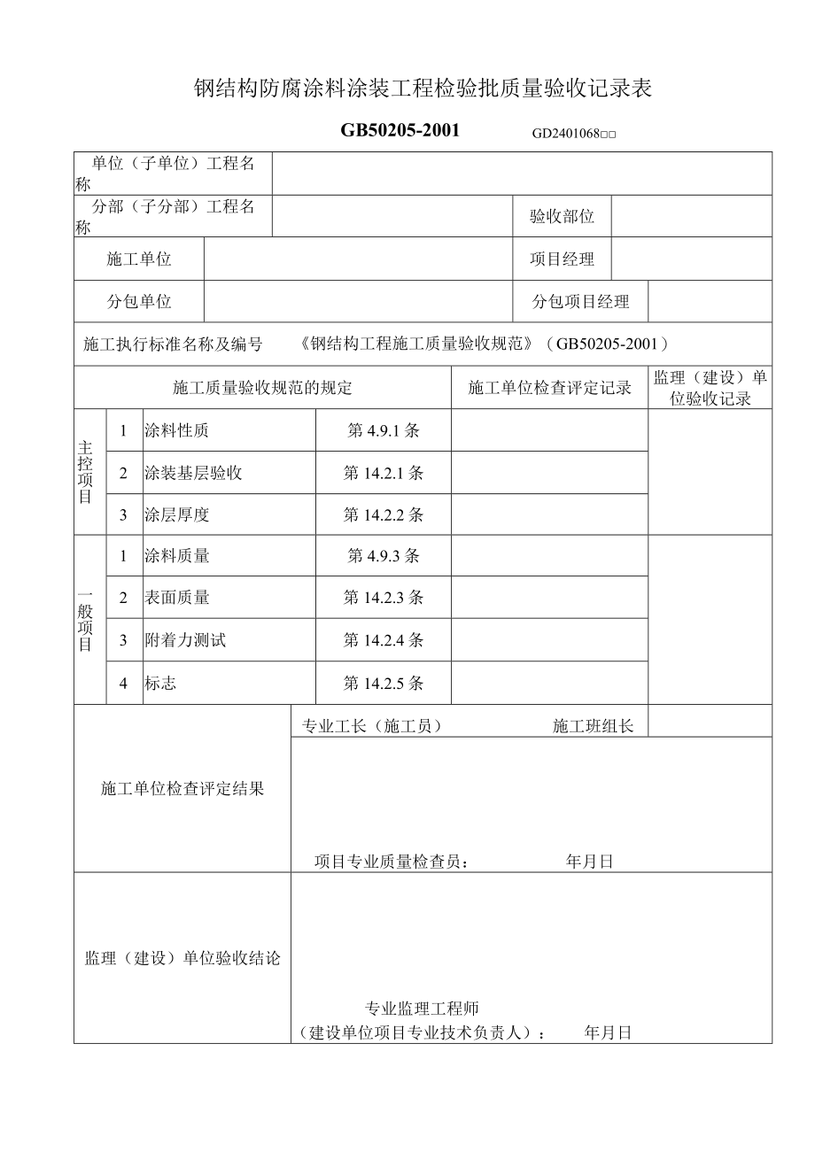 钢结构防腐涂料涂装工程检验批质量验收记录表工程文档范本.docx_第1页