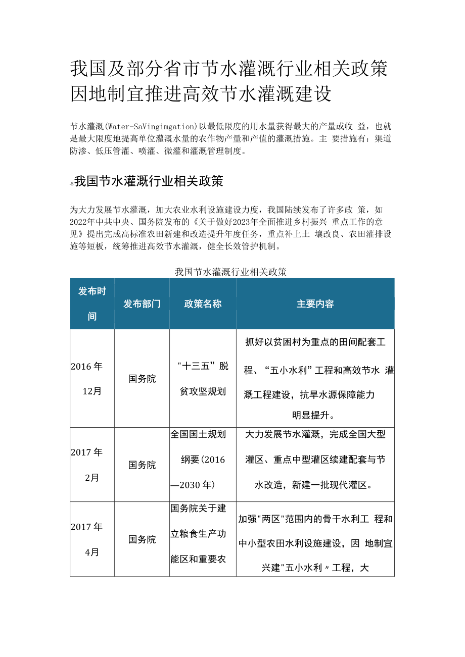 我国及部分省市节水灌溉行业相关政策 因地制宜推进高效节水灌溉建设.docx_第1页