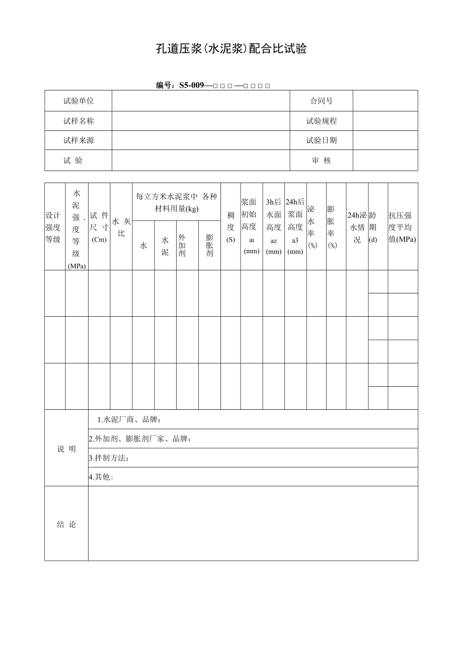 孔道压浆(水泥浆)配合比试验.docx_第1页