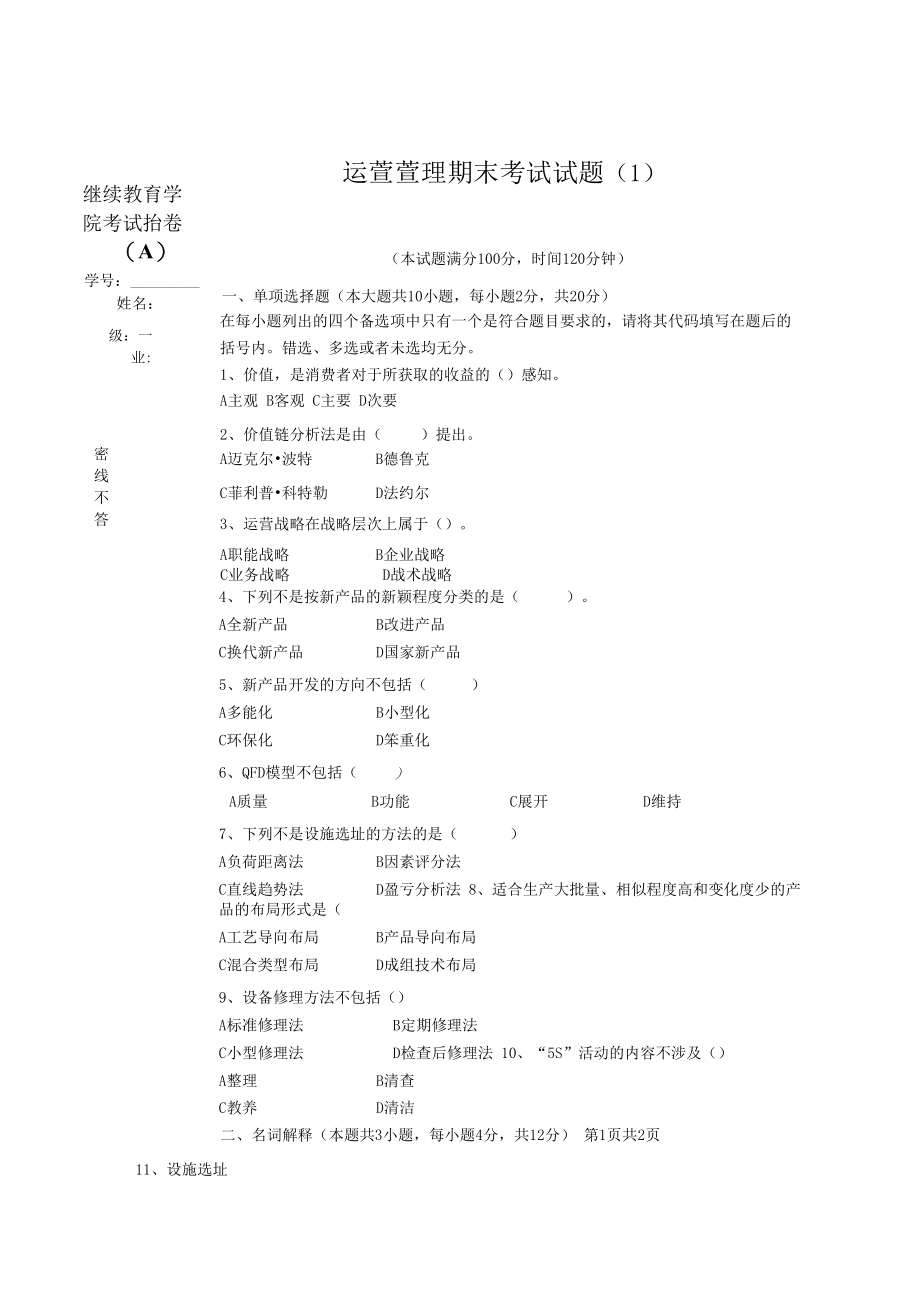 英才学院《运营管理》期末考试试题1及答案.docx_第1页