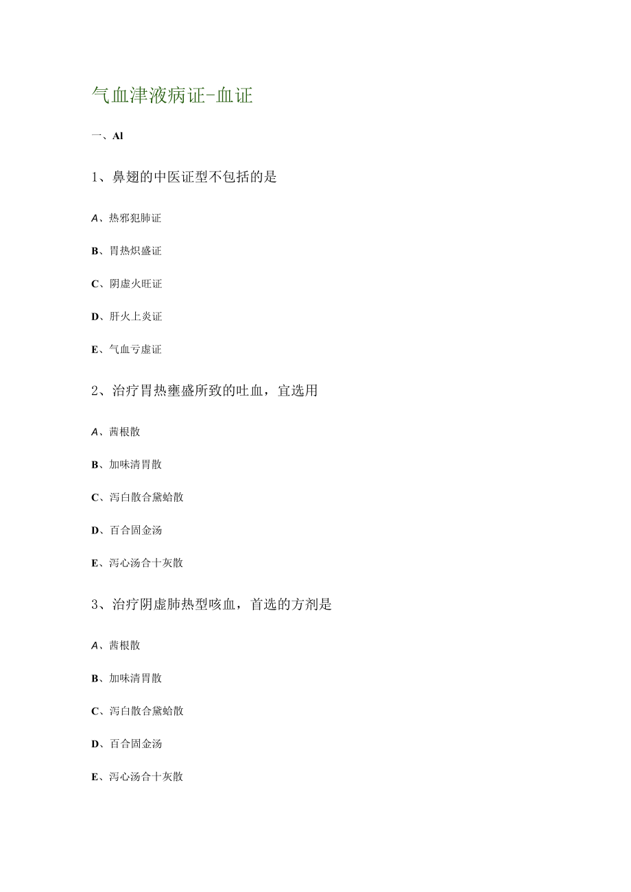 气血津液病证血证测试题及答案解析归纳.docx_第1页