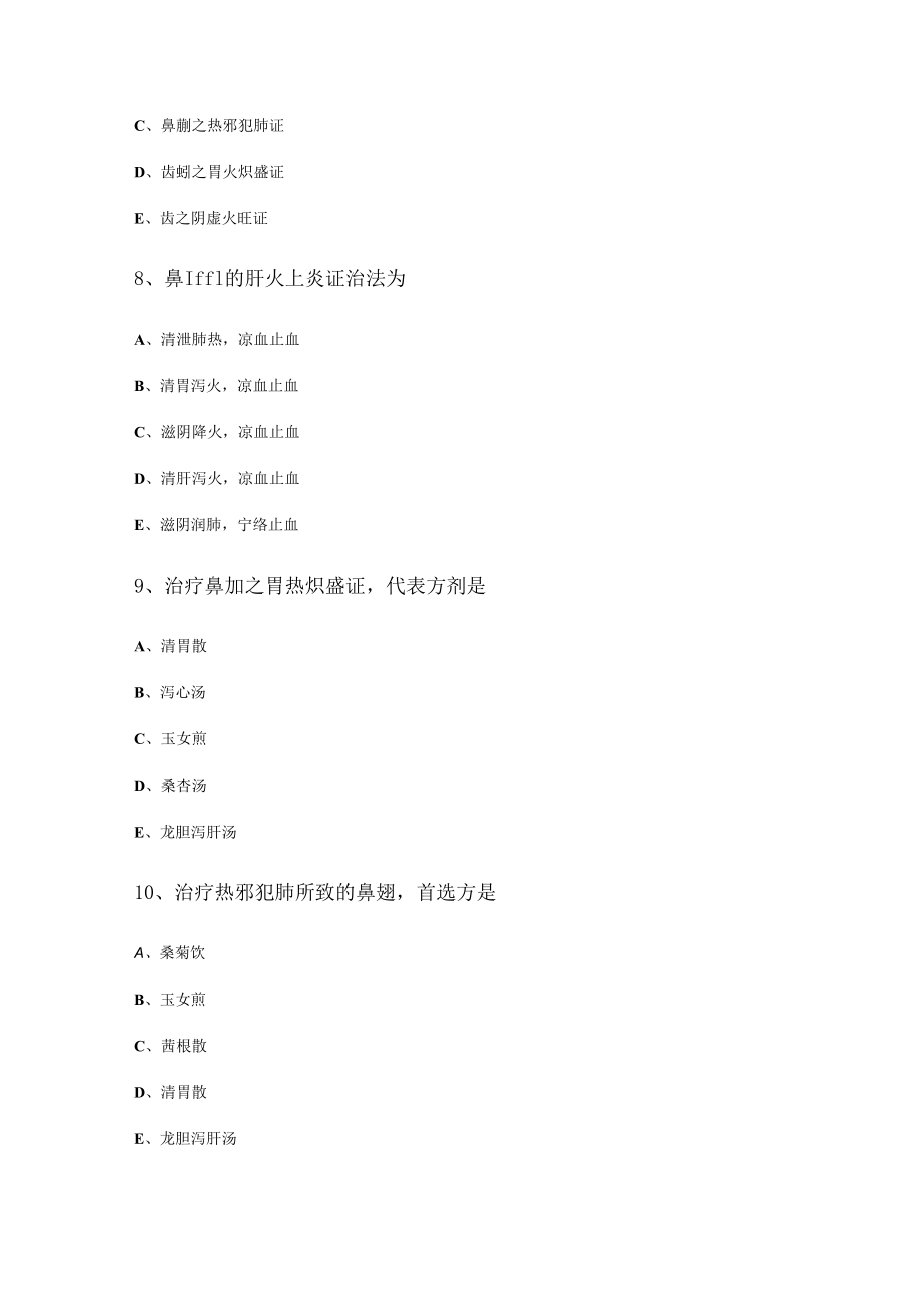 气血津液病证血证测试题及答案解析归纳.docx_第3页