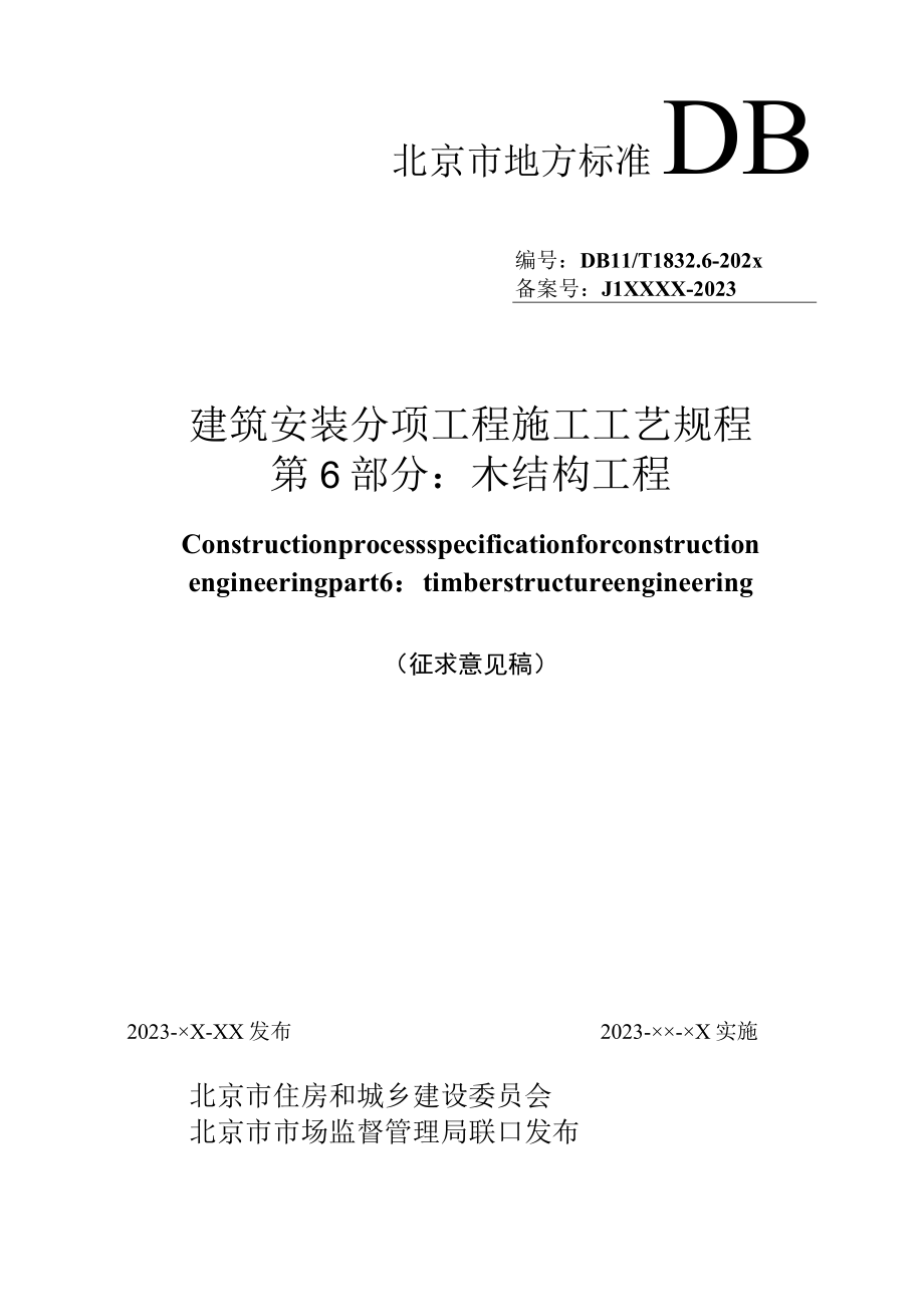 《建筑安装分项工程施工工艺规程 第6部分_木结构工程》征求意见稿.docx_第1页