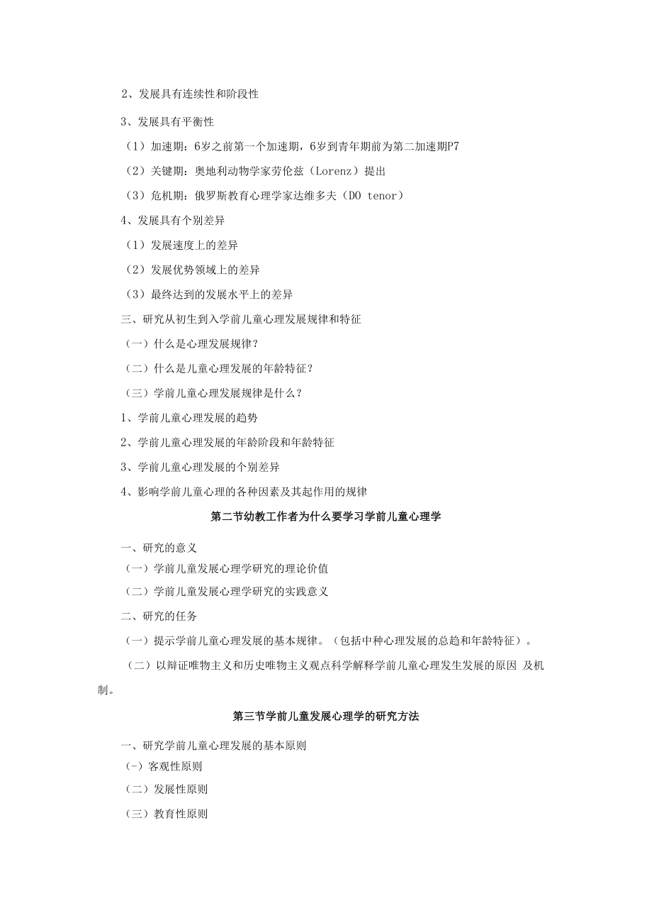 英才学院学前儿童发展心理学教案01绪论.docx_第2页