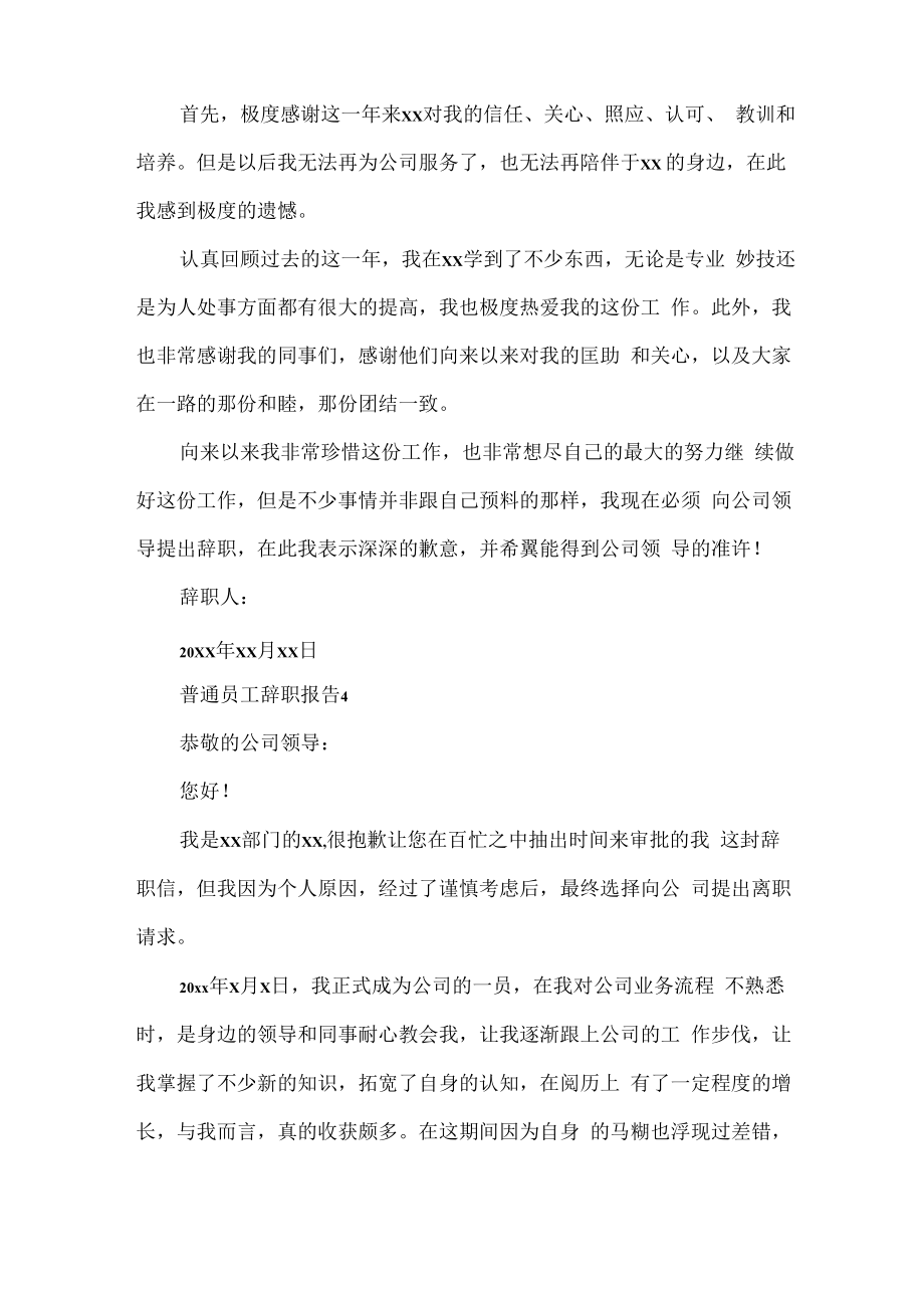 普通员工辞职报告.docx_第3页